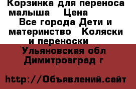 Корзинка для переноса малыша  › Цена ­ 1 500 - Все города Дети и материнство » Коляски и переноски   . Ульяновская обл.,Димитровград г.
